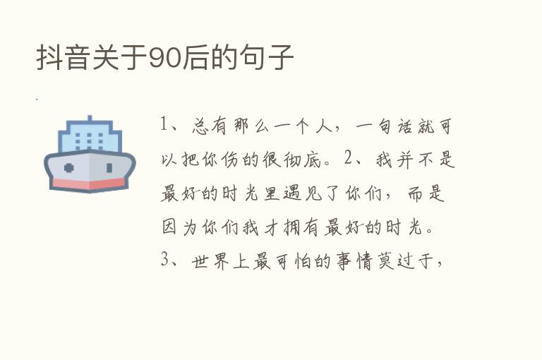 抖音关于90后的句子