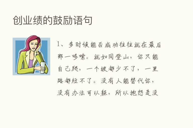 创业绩的鼓励语句