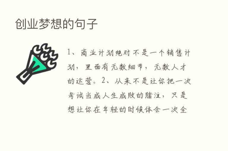 创业梦想的句子