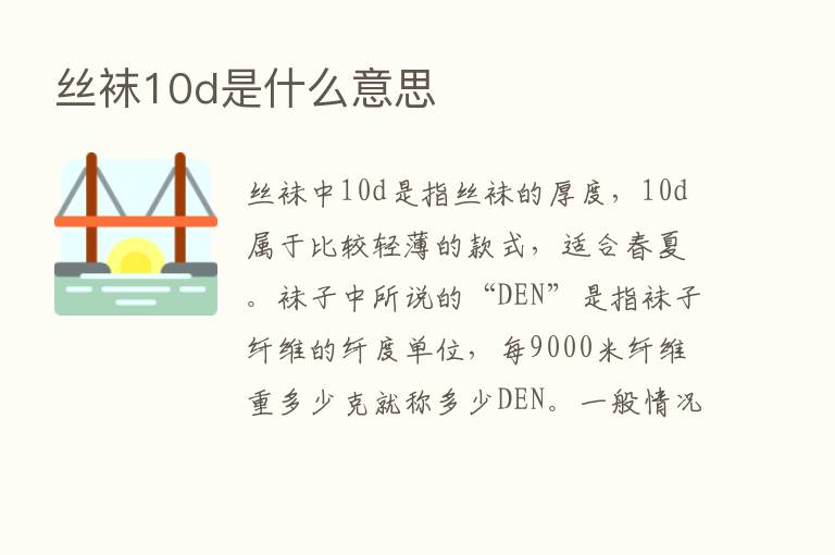 丝袜10d是什么意思