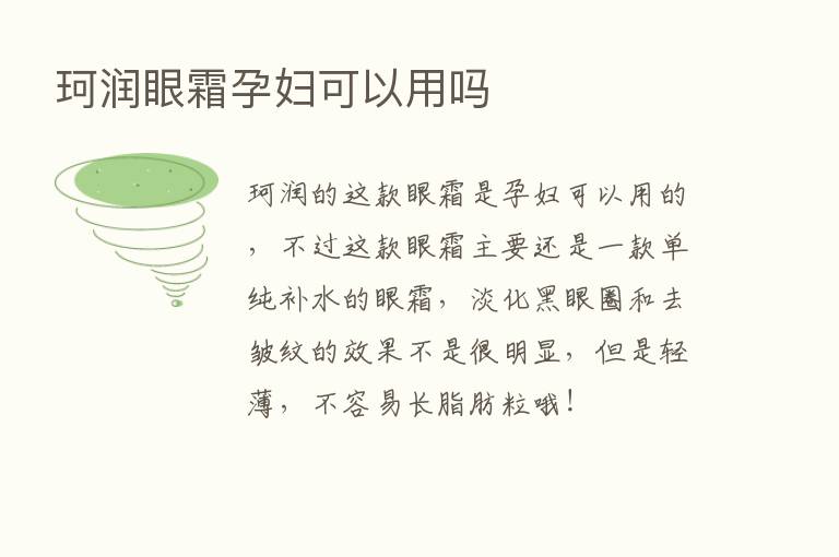 珂润眼霜孕妇可以用吗