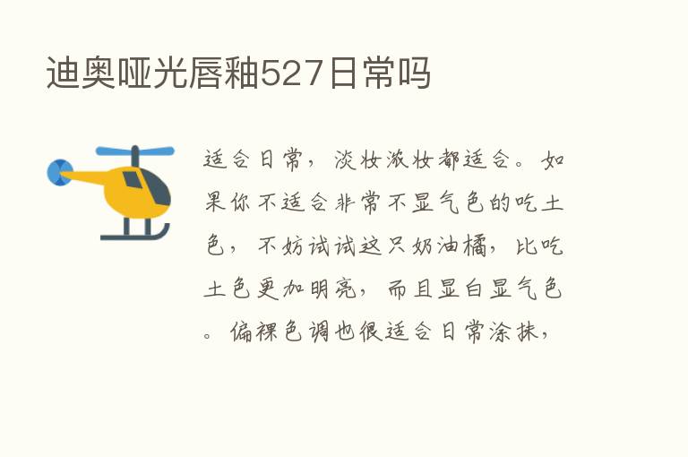 迪奥哑光唇釉527日常吗