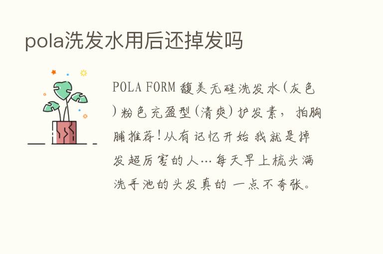 pola洗发水用后还掉发吗