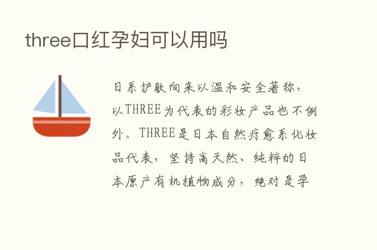 three口红孕妇可以用吗