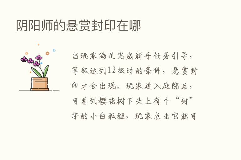 阴阳师的悬赏封印在哪