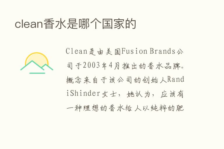 clean香水是哪个国家的