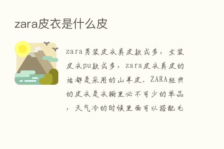 zara皮衣是什么皮