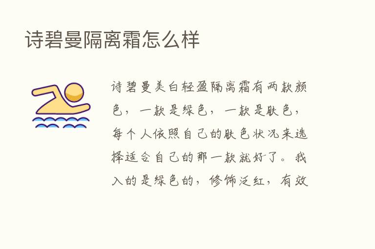 诗碧曼隔离霜怎么样