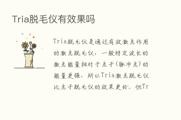 Tria脱毛仪有效果吗