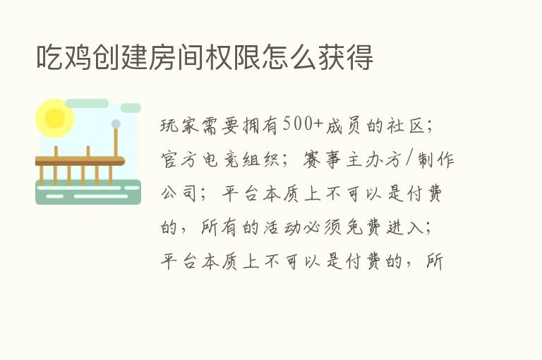 吃鸡创建房间权限怎么获得