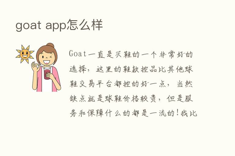 goat app怎么样