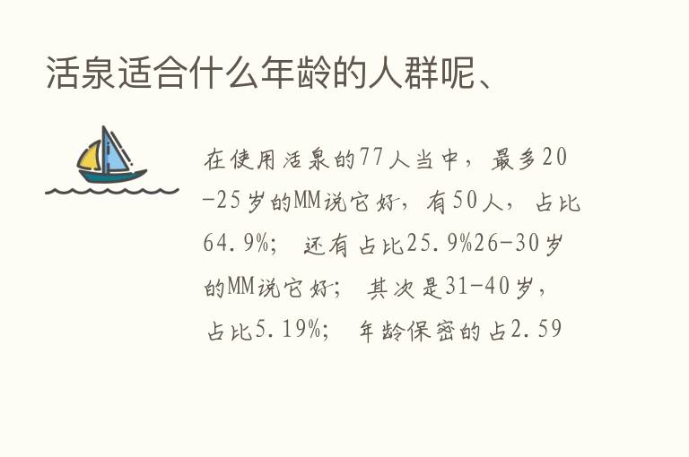 活泉适合什么年龄的人群呢、