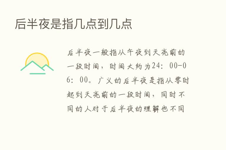 后半夜是指几点到几点