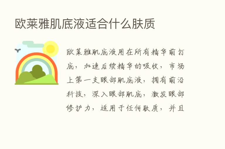 欧莱雅肌底液适合什么肤质