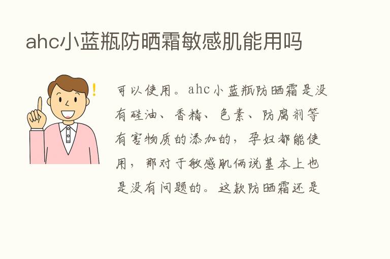 ahc小蓝瓶防晒霜敏感肌能用吗