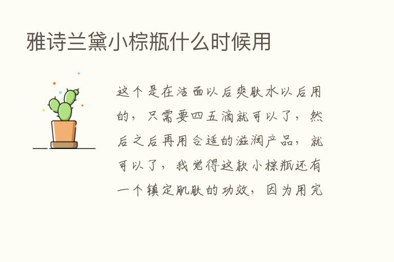 雅诗兰黛小棕瓶什么时候用