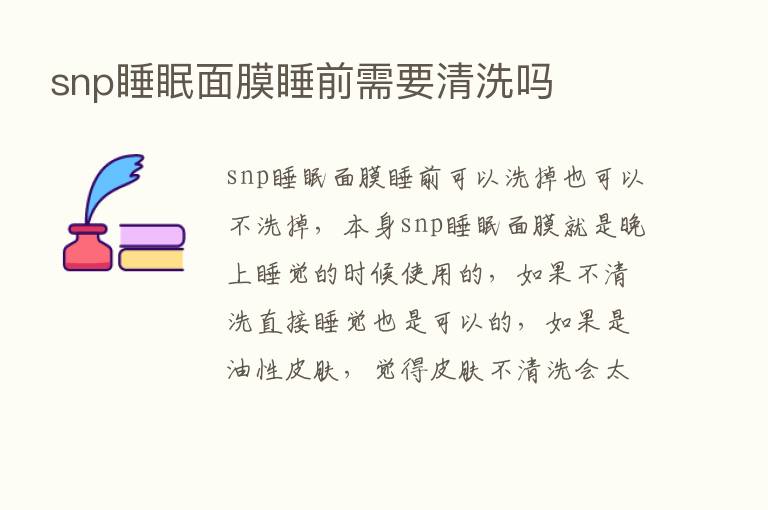 snp睡眠面膜睡前需要清洗吗