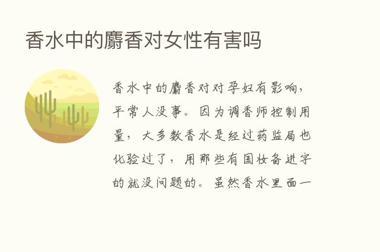 香水中的麝香对女性有害吗