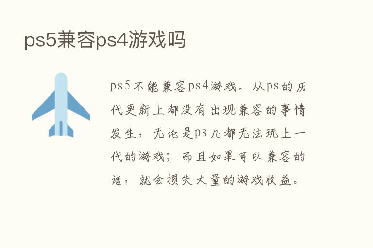 ps5兼容ps4游戏吗