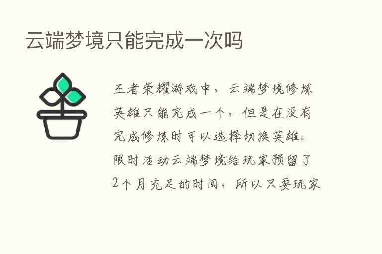 云端梦境只能完成一次吗