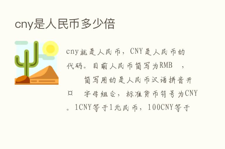 cny是人民币多少倍