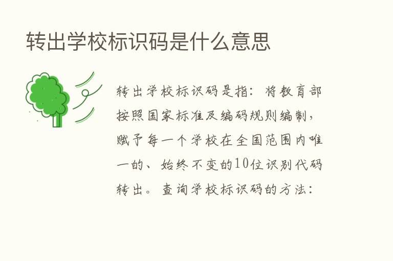 转出学校标识码是什么意思