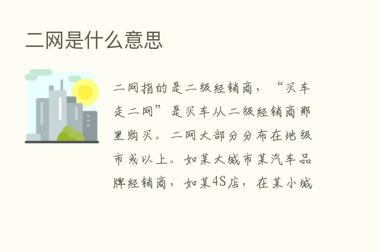 二网是什么意思