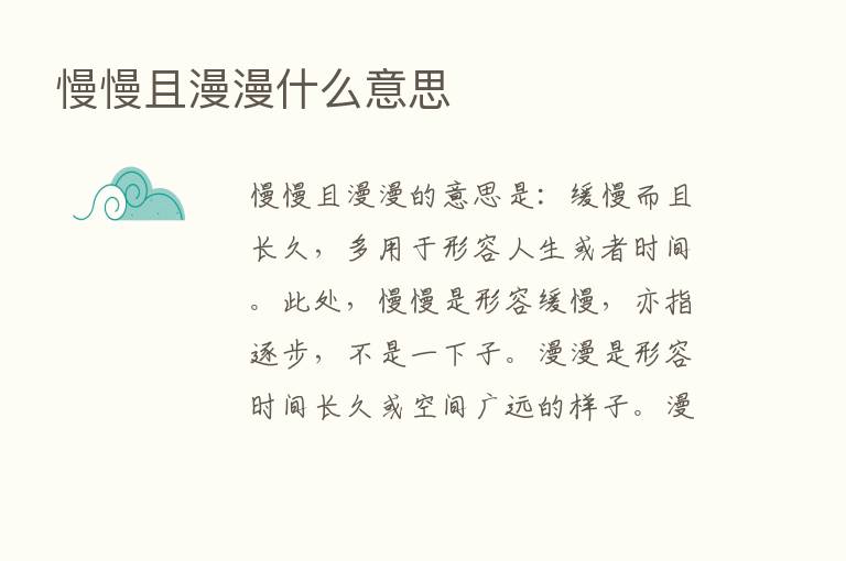 慢慢且漫漫什么意思