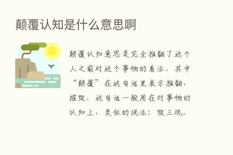 颠覆认知是什么意思啊