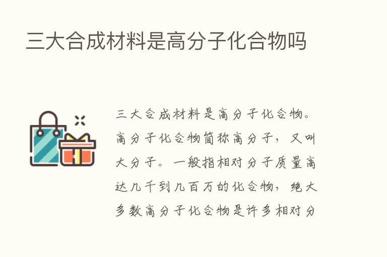 三大合成材料是高分子化合物吗