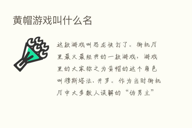 黄帽游戏叫什么名