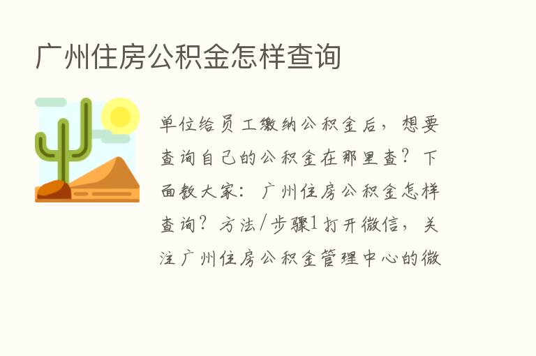 广州住房公积金怎样查询