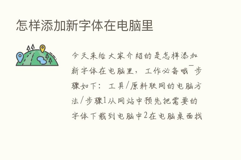 怎样添加新字体在电脑里