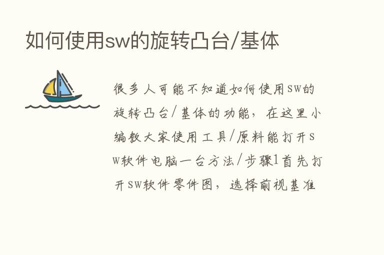 如何使用sw的旋转凸台/基体