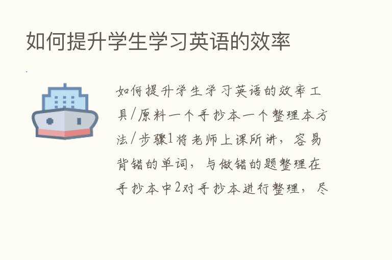 如何提升学生学习英语的效率