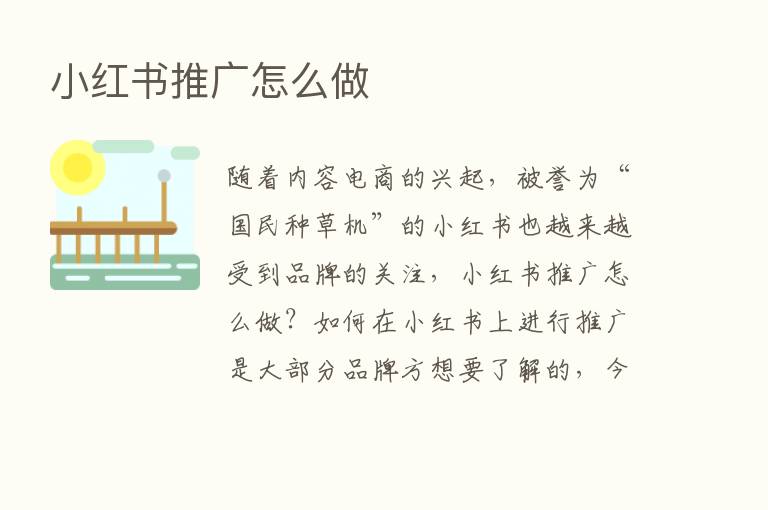 小红书推广怎么做