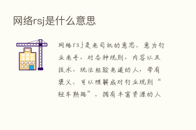 网络rsj是什么意思