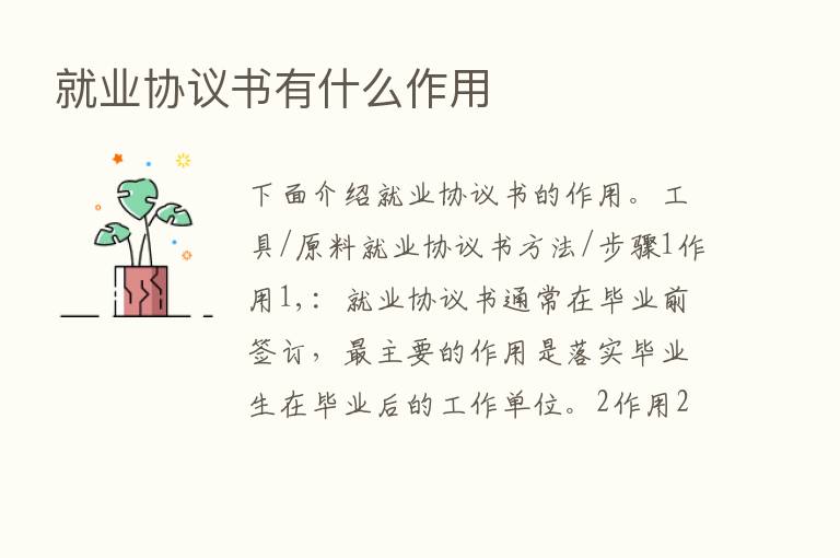 就业协议书有什么作用