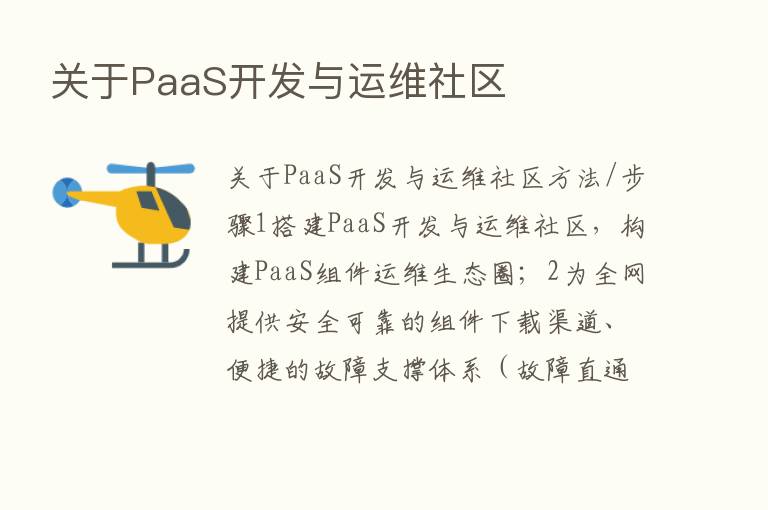 关于PaaS开发与运维社区