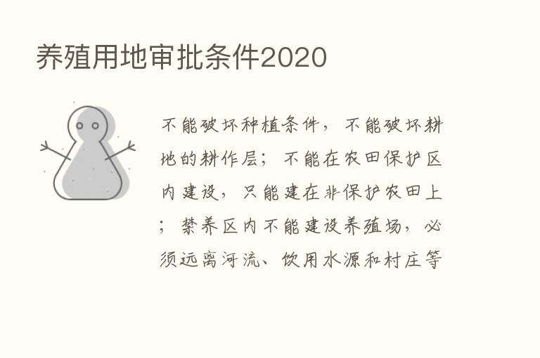 养殖用地审批条件2020