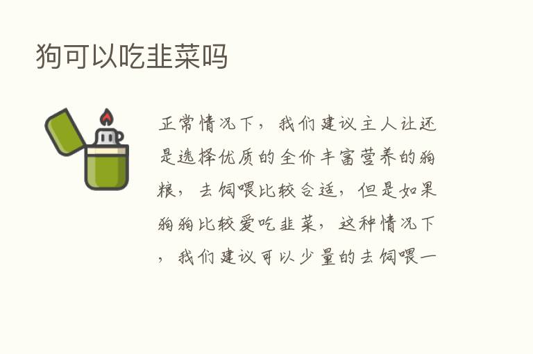 狗可以吃韭菜吗