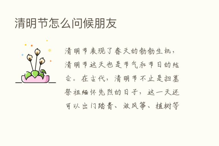 清明节怎么问候朋友