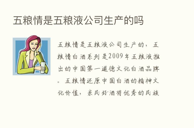 五粮情是五粮液公司生产的吗