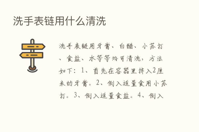 洗手表链用什么清洗