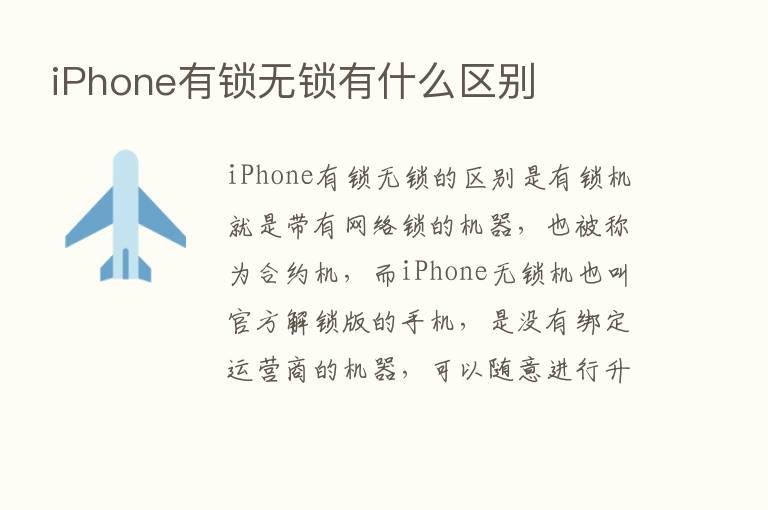 iPhone有锁无锁有什么区别