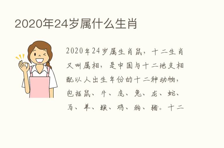 2020年24岁属什么生肖