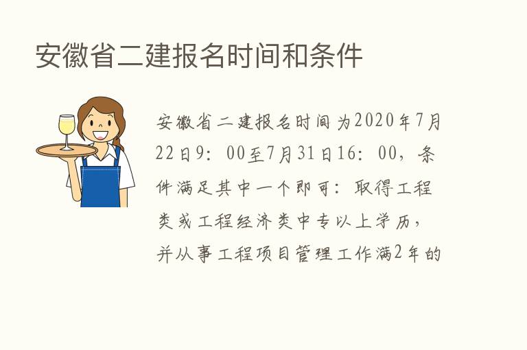 安徽省二建报名时间和条件