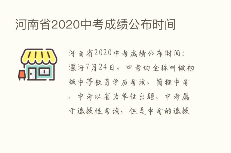 河南省2020中考成绩公布时间