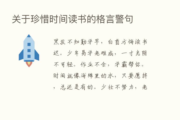 关于珍惜时间读书的格言警句