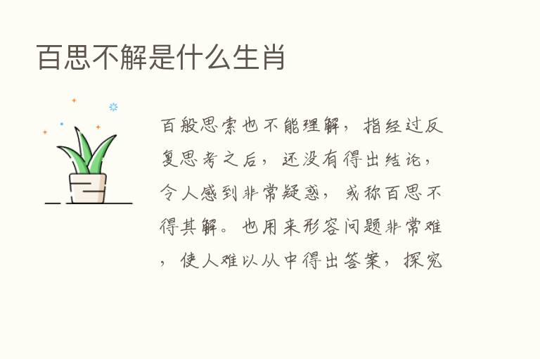 百思不解是什么生肖